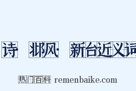 诗·邶风·新台近义词是什么意思的图片